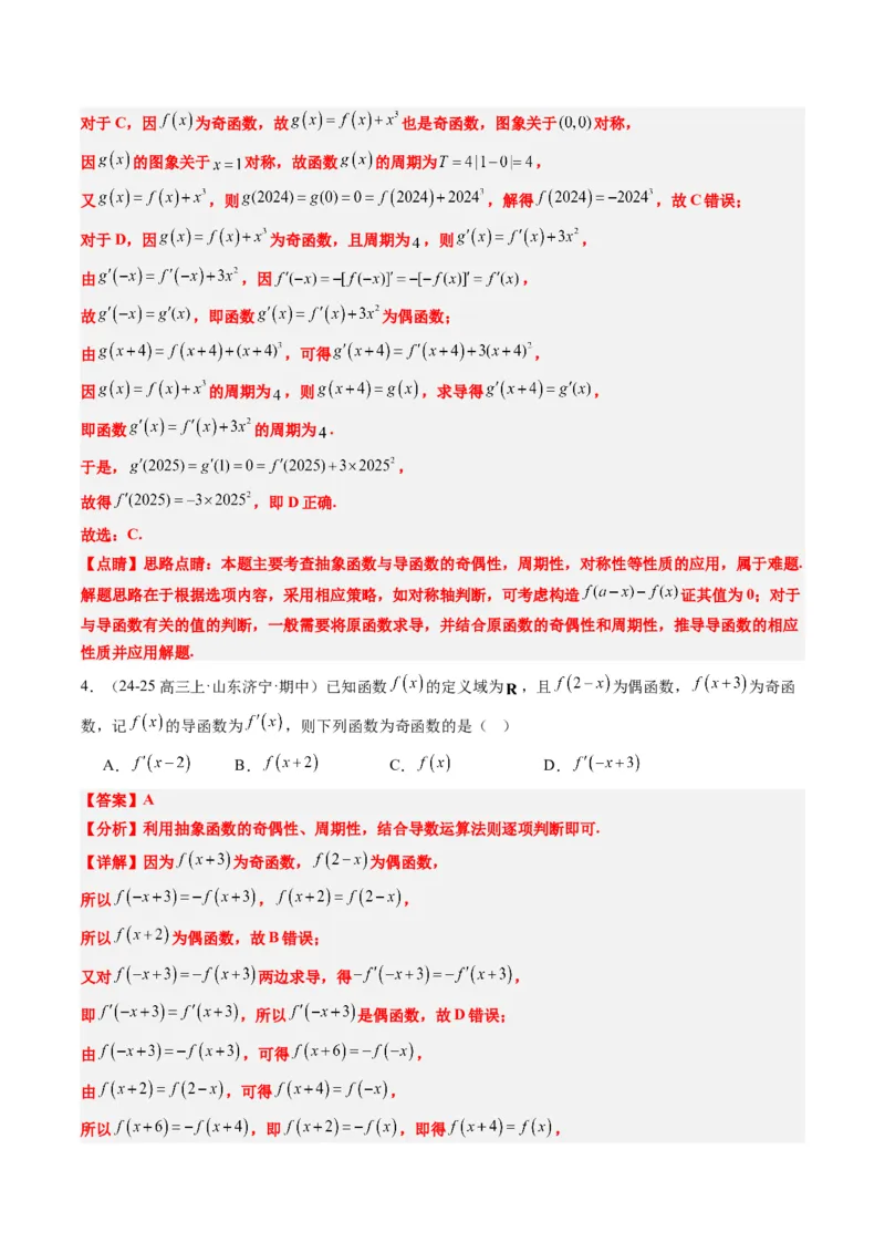 专题04函数的单调性、奇偶性、周期性、对称性的应用（6大题型）-2025年高考数学二轮热点题型归纳与变式演练（新高考通用）（解析版）_02高考数学_2025年新高考资料_二轮复习