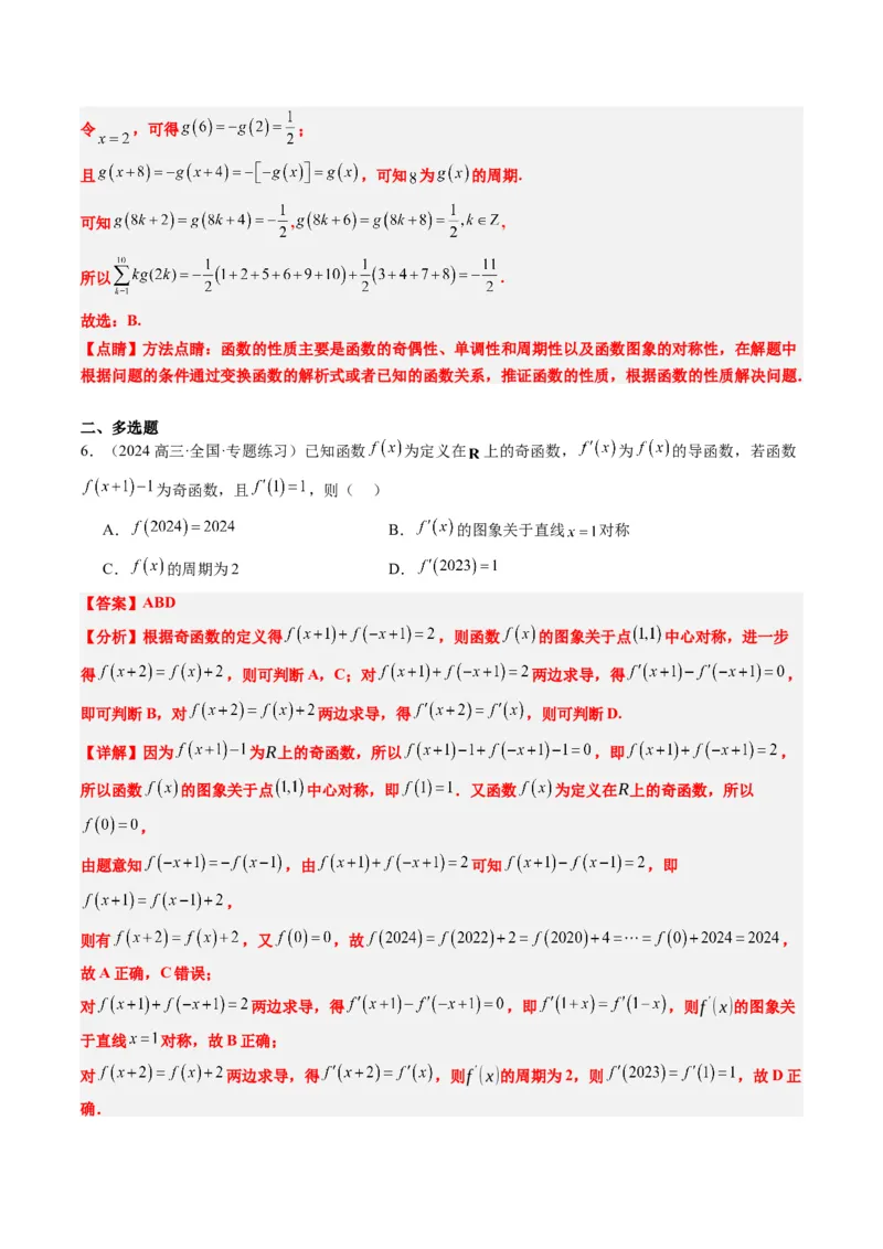 专题04函数的单调性、奇偶性、周期性、对称性的应用（6大题型）-2025年高考数学二轮热点题型归纳与变式演练（新高考通用）（解析版）_02高考数学_2025年新高考资料_二轮复习