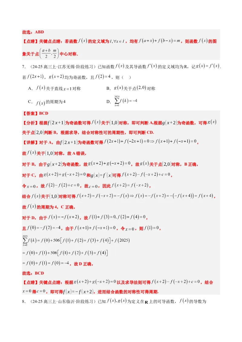 专题04函数的单调性、奇偶性、周期性、对称性的应用（6大题型）-2025年高考数学二轮热点题型归纳与变式演练（新高考通用）（解析版）_02高考数学_2025年新高考资料_二轮复习