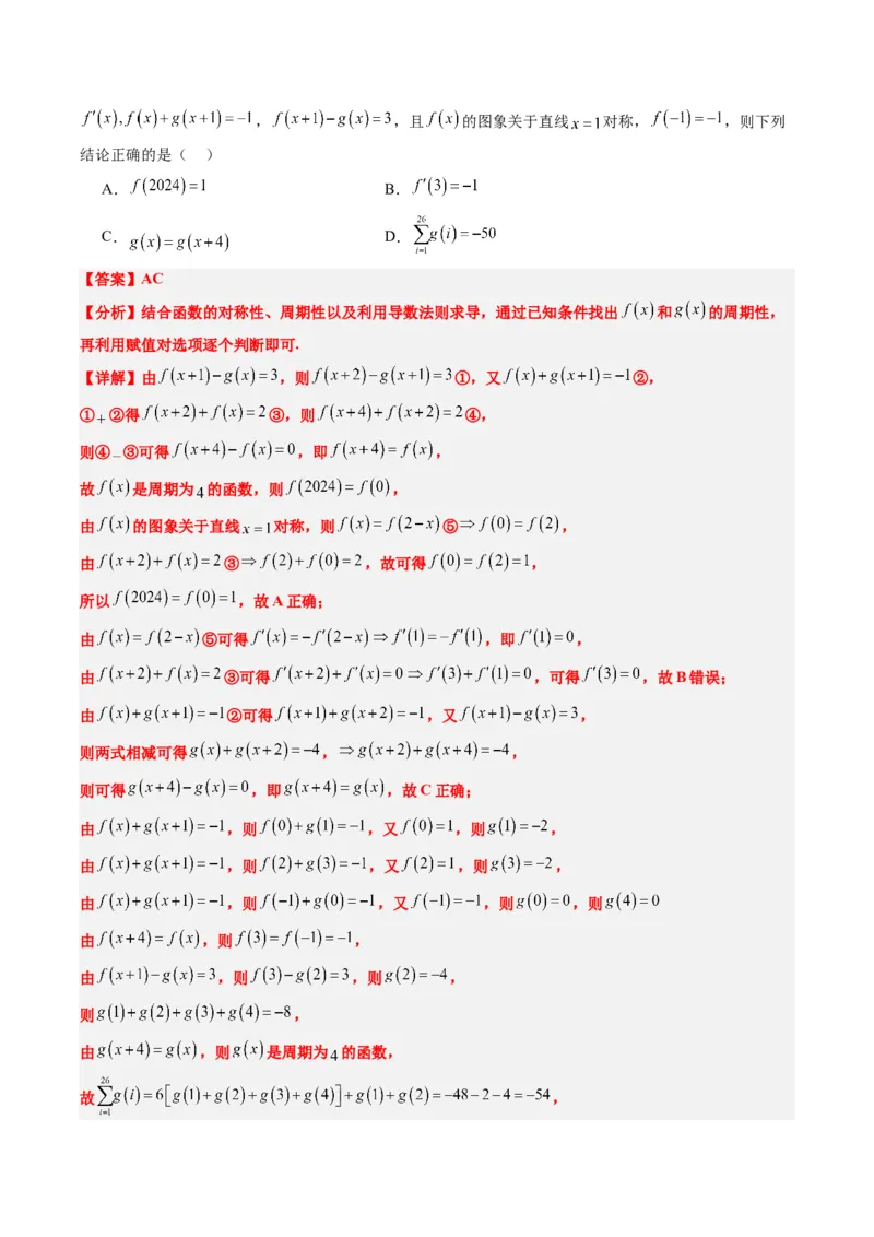 专题04函数的单调性、奇偶性、周期性、对称性的应用（6大题型）-2025年高考数学二轮热点题型归纳与变式演练（新高考通用）（解析版）_02高考数学_2025年新高考资料_二轮复习