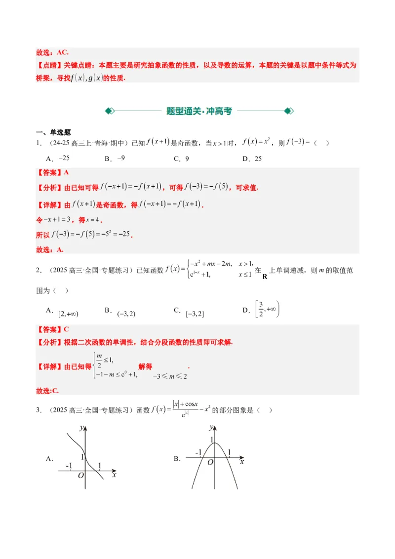 专题04函数的单调性、奇偶性、周期性、对称性的应用（6大题型）-2025年高考数学二轮热点题型归纳与变式演练（新高考通用）（解析版）_02高考数学_2025年新高考资料_二轮复习