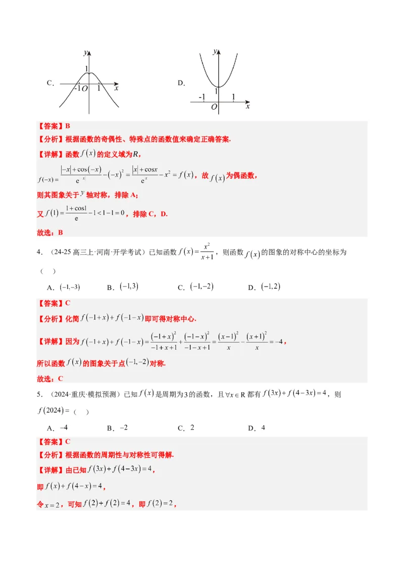 专题04函数的单调性、奇偶性、周期性、对称性的应用（6大题型）-2025年高考数学二轮热点题型归纳与变式演练（新高考通用）（解析版）_02高考数学_2025年新高考资料_二轮复习