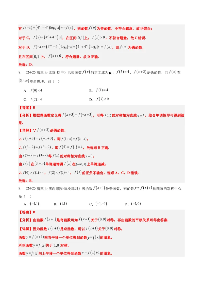 专题04函数的单调性、奇偶性、周期性、对称性的应用（6大题型）-2025年高考数学二轮热点题型归纳与变式演练（新高考通用）（解析版）_02高考数学_2025年新高考资料_二轮复习