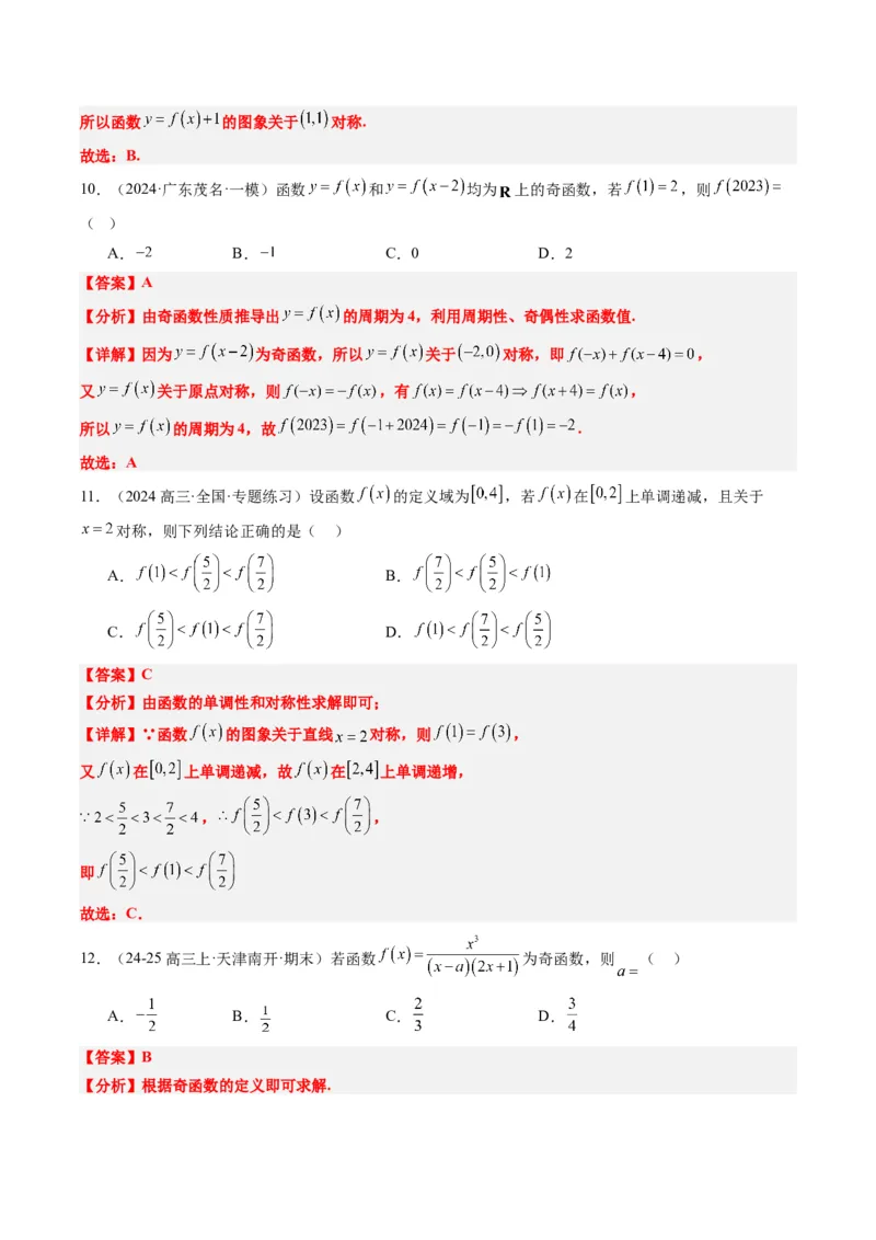 专题04函数的单调性、奇偶性、周期性、对称性的应用（6大题型）-2025年高考数学二轮热点题型归纳与变式演练（新高考通用）（解析版）_02高考数学_2025年新高考资料_二轮复习