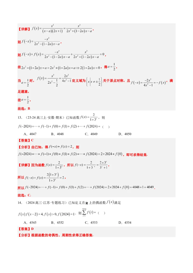 专题04函数的单调性、奇偶性、周期性、对称性的应用（6大题型）-2025年高考数学二轮热点题型归纳与变式演练（新高考通用）（解析版）_02高考数学_2025年新高考资料_二轮复习