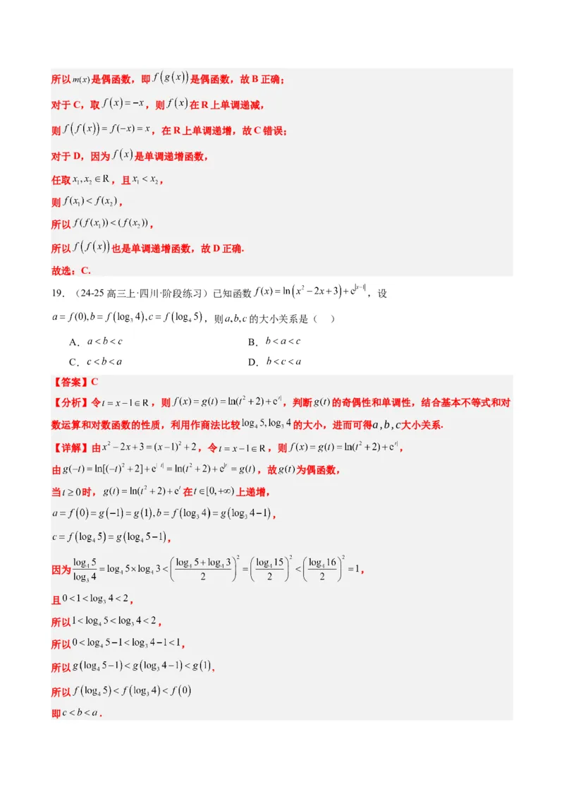 专题04函数的单调性、奇偶性、周期性、对称性的应用（6大题型）-2025年高考数学二轮热点题型归纳与变式演练（新高考通用）（解析版）_02高考数学_2025年新高考资料_二轮复习