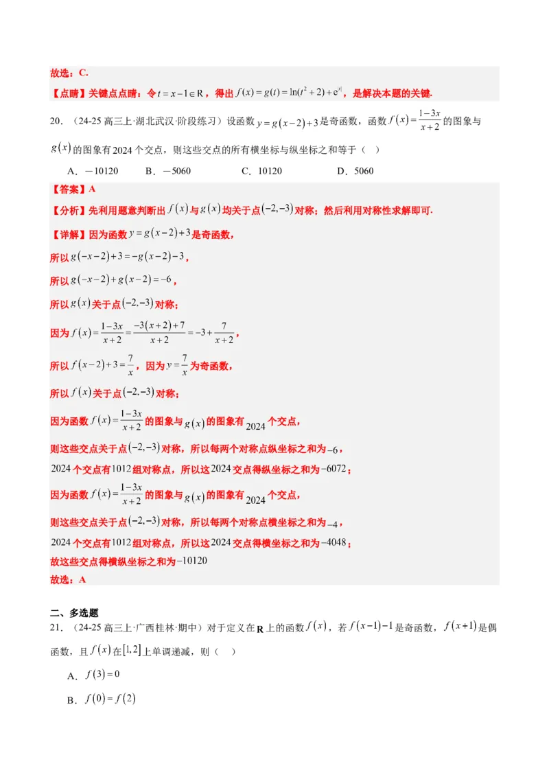 专题04函数的单调性、奇偶性、周期性、对称性的应用（6大题型）-2025年高考数学二轮热点题型归纳与变式演练（新高考通用）（解析版）_02高考数学_2025年新高考资料_二轮复习