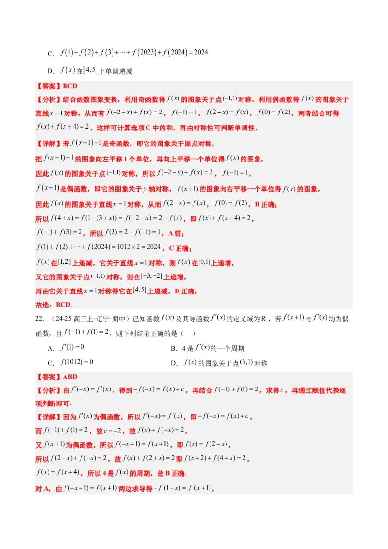 专题04函数的单调性、奇偶性、周期性、对称性的应用（6大题型）-2025年高考数学二轮热点题型归纳与变式演练（新高考通用）（解析版）_02高考数学_2025年新高考资料_二轮复习