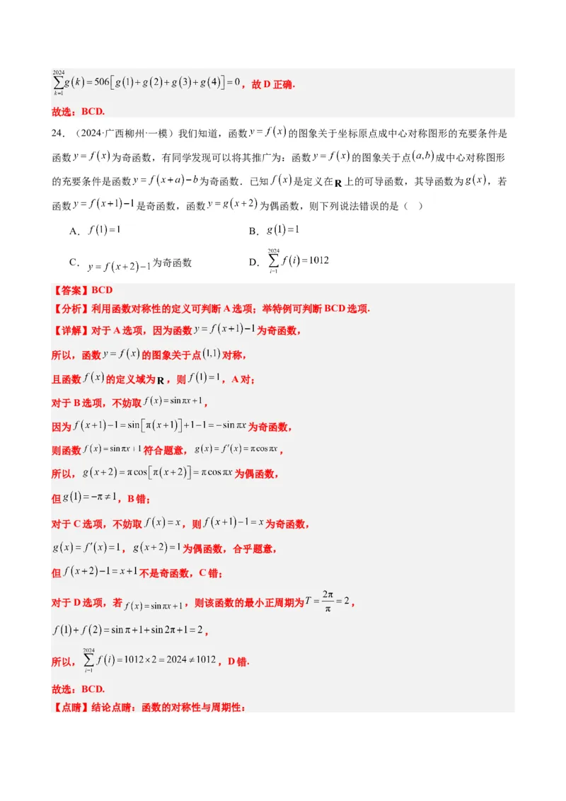 专题04函数的单调性、奇偶性、周期性、对称性的应用（6大题型）-2025年高考数学二轮热点题型归纳与变式演练（新高考通用）（解析版）_02高考数学_2025年新高考资料_二轮复习