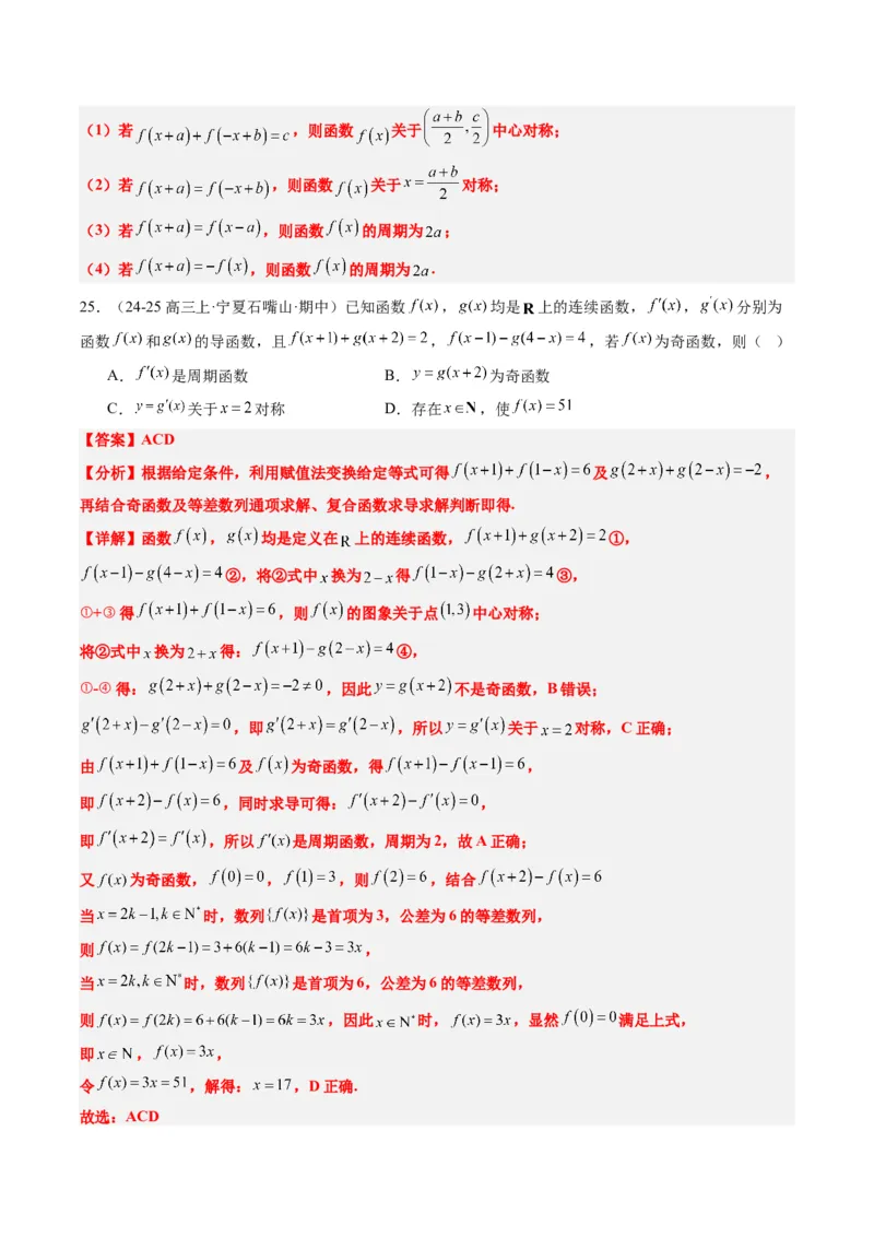 专题04函数的单调性、奇偶性、周期性、对称性的应用（6大题型）-2025年高考数学二轮热点题型归纳与变式演练（新高考通用）（解析版）_02高考数学_2025年新高考资料_二轮复习