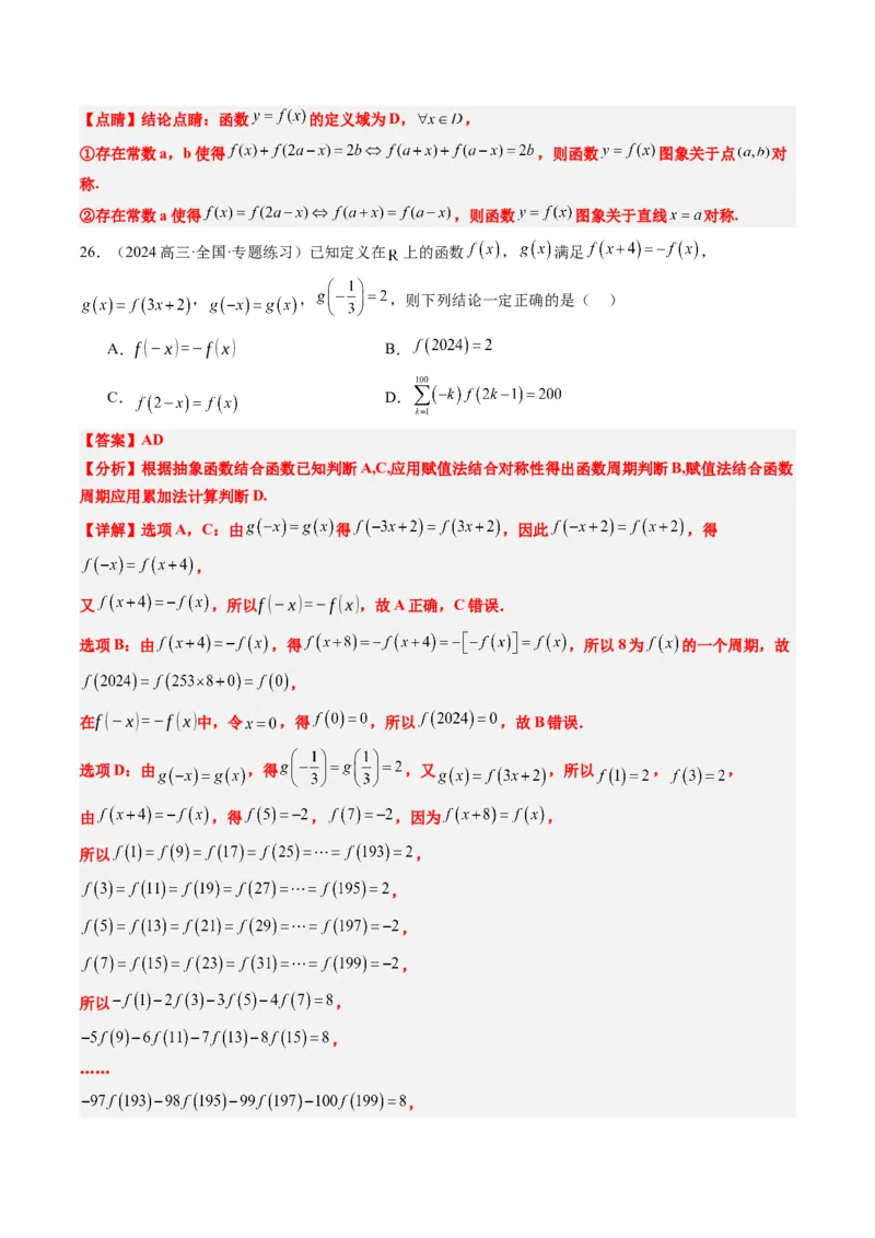 专题04函数的单调性、奇偶性、周期性、对称性的应用（6大题型）-2025年高考数学二轮热点题型归纳与变式演练（新高考通用）（解析版）_02高考数学_2025年新高考资料_二轮复习