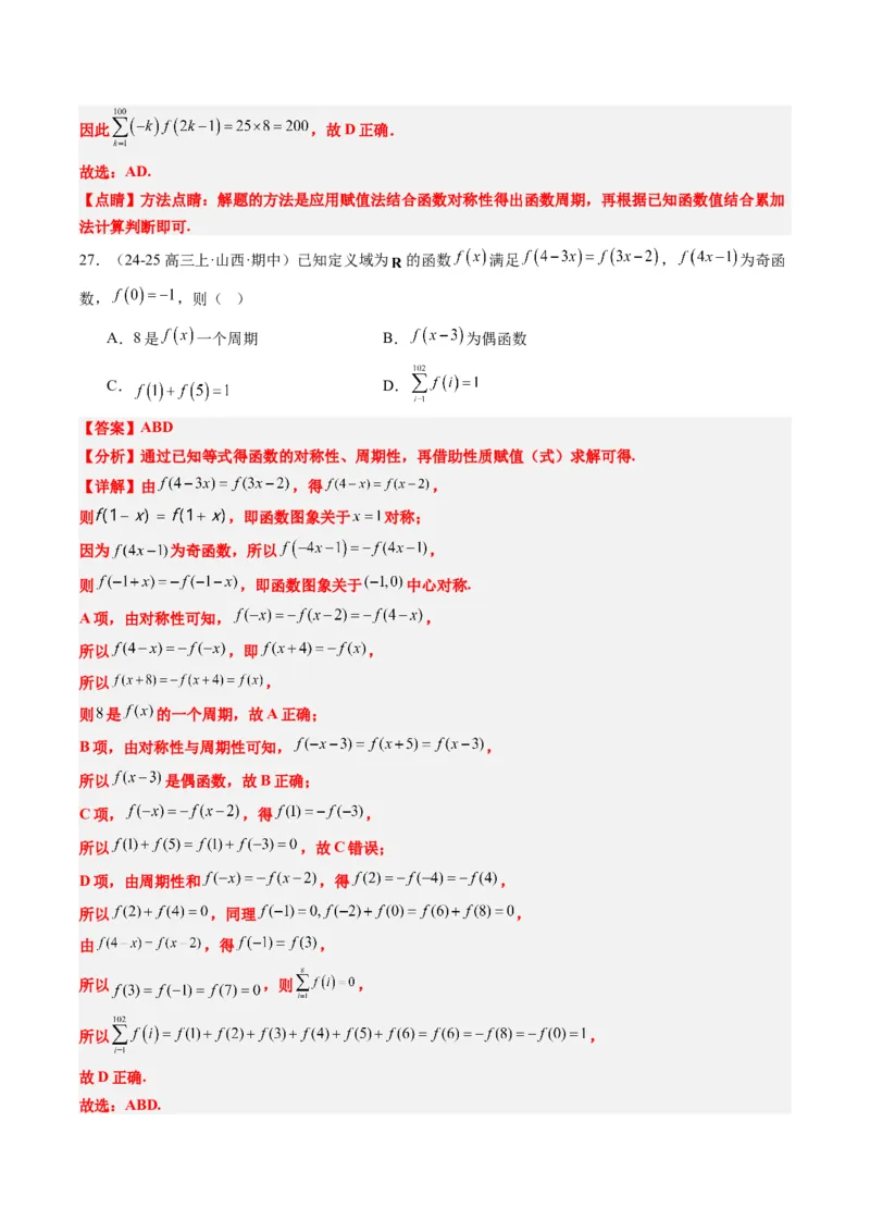 专题04函数的单调性、奇偶性、周期性、对称性的应用（6大题型）-2025年高考数学二轮热点题型归纳与变式演练（新高考通用）（解析版）_02高考数学_2025年新高考资料_二轮复习