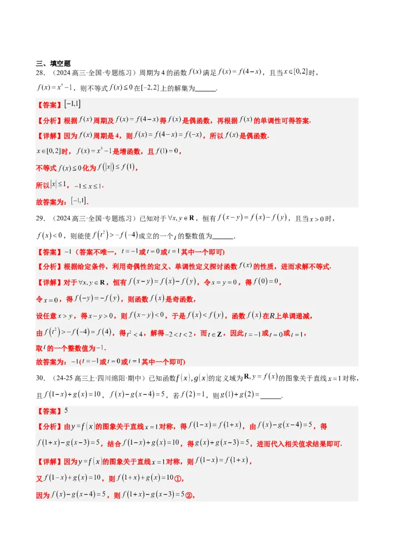 专题04函数的单调性、奇偶性、周期性、对称性的应用（6大题型）-2025年高考数学二轮热点题型归纳与变式演练（新高考通用）（解析版）_02高考数学_2025年新高考资料_二轮复习