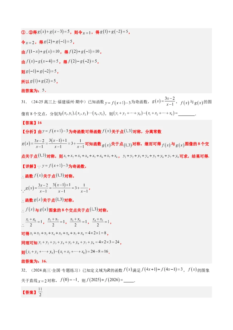 专题04函数的单调性、奇偶性、周期性、对称性的应用（6大题型）-2025年高考数学二轮热点题型归纳与变式演练（新高考通用）（解析版）_02高考数学_2025年新高考资料_二轮复习