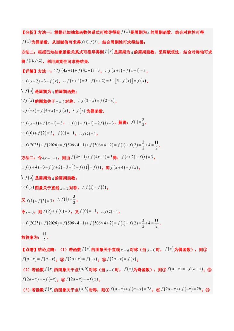 专题04函数的单调性、奇偶性、周期性、对称性的应用（6大题型）-2025年高考数学二轮热点题型归纳与变式演练（新高考通用）（解析版）_02高考数学_2025年新高考资料_二轮复习