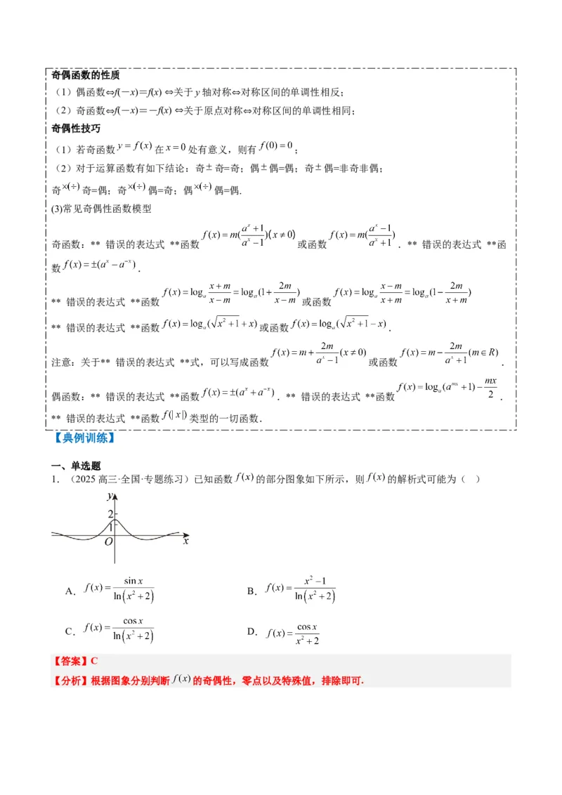 专题04函数的单调性、奇偶性、周期性、对称性的应用（6大题型）-2025年高考数学二轮热点题型归纳与变式演练（新高考通用）（解析版）_02高考数学_2025年新高考资料_二轮复习