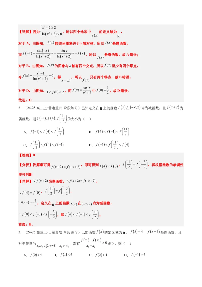 专题04函数的单调性、奇偶性、周期性、对称性的应用（6大题型）-2025年高考数学二轮热点题型归纳与变式演练（新高考通用）（解析版）_02高考数学_2025年新高考资料_二轮复习