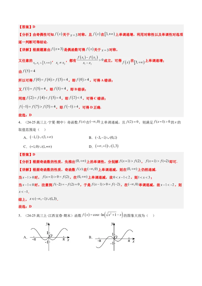 专题04函数的单调性、奇偶性、周期性、对称性的应用（6大题型）-2025年高考数学二轮热点题型归纳与变式演练（新高考通用）（解析版）_02高考数学_2025年新高考资料_二轮复习