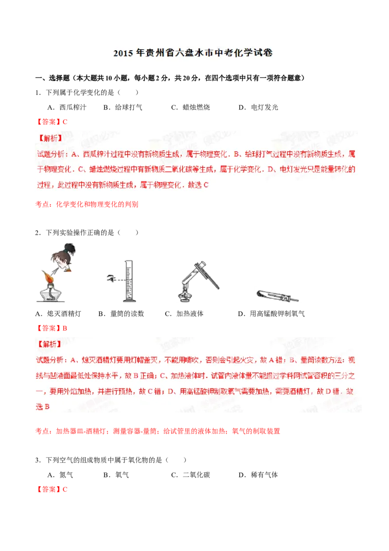 2015年贵州省六盘水市中考化学真题（解析卷）_贵州中考_六盘水_5.六盘水中考化学（2015-2025）缺18