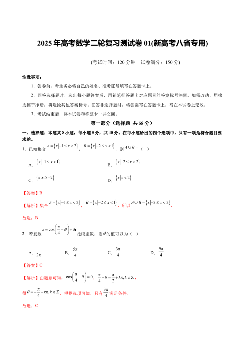 2025年高考数学二轮复习测试卷01（新高考八省专用）（解析版）_02高考数学_2025年新高考资料_二轮复习_上好课2025年高考数学二轮复习讲练测（新高考通用）3379306