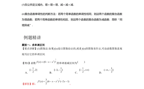专题02函数的单调性与最值（解析版）_02高考数学_2024年新高考资料_3.2024专项复习_更新中2024年新高考数学一轮复习之题型归纳与重难专题突破提升（新高考专用）
