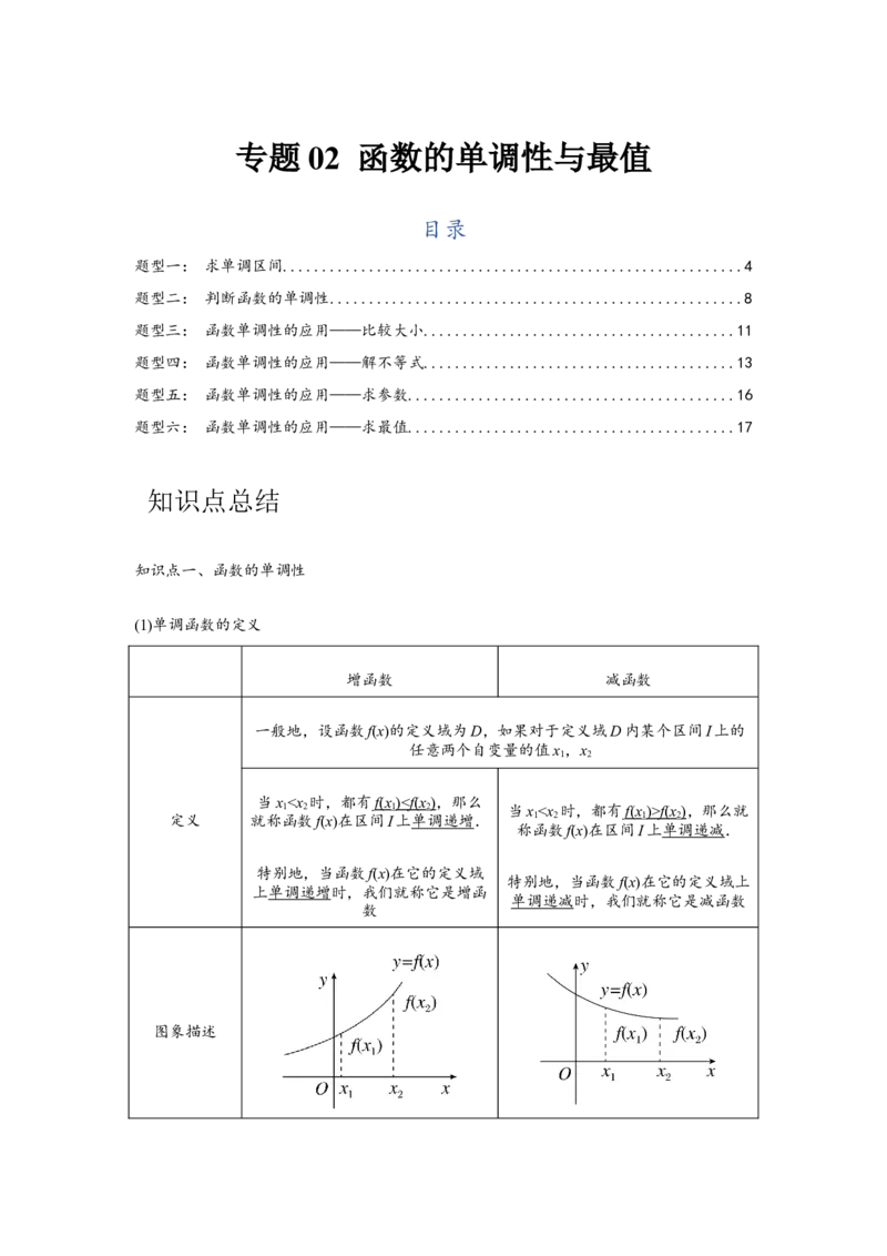 专题02函数的单调性与最值（解析版）_02高考数学_2024年新高考资料_3.2024专项复习_更新中2024年新高考数学一轮复习之题型归纳与重难专题突破提升（新高考专用）