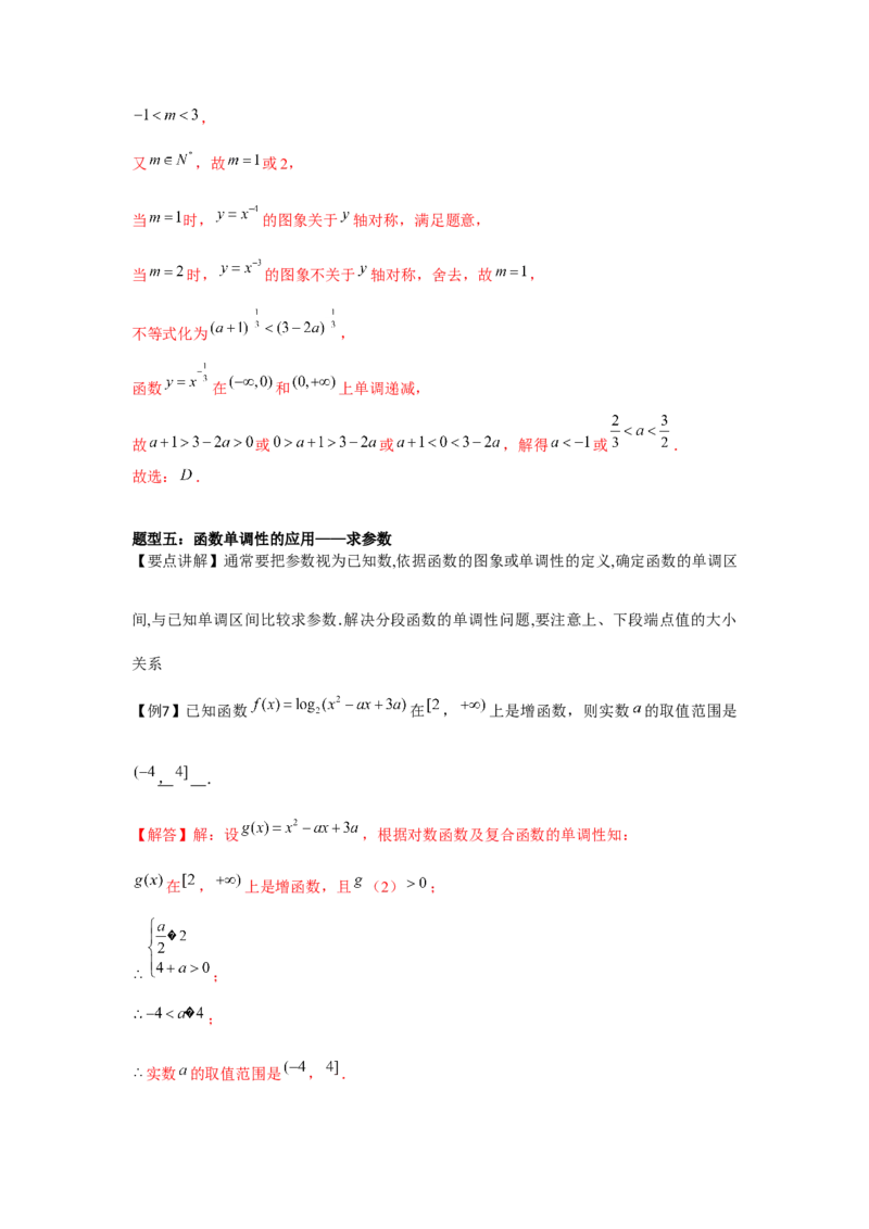 专题02函数的单调性与最值（解析版）_02高考数学_2024年新高考资料_3.2024专项复习_更新中2024年新高考数学一轮复习之题型归纳与重难专题突破提升（新高考专用）