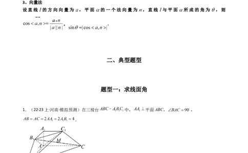 专题02直线与平面所成角（线面角)（含探索性问题）(典型题型归类训练)(解析版）_02高考数学_新高考复习资料_2024年新高考资料_专项复习资料_立体几何与空间向量_教师版（含答案解析）