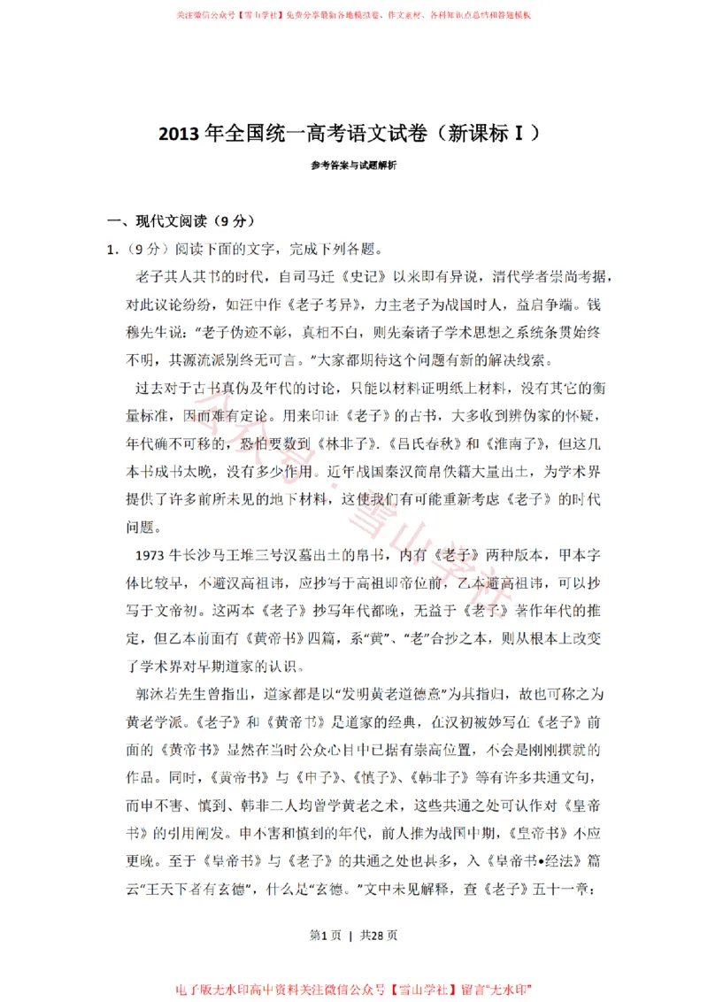 2013年高考语文试卷（新课标Ⅰ卷）（解析卷）_高考历年真题_08-24全国高考真题（无水印）_新&middot;PDF版2008-2024&middot;高考语文真题_版本1：语文（按试卷类型分类）2008-2024