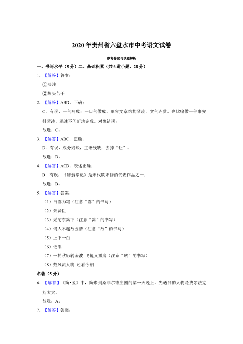 2020年贵州省六盘水市中考语文试卷（word,含解析）_贵州中考_1.贵州中考语文（2008-2025）_六盘水语文13-24