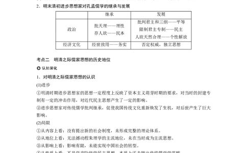 54必修3第十二单元中国传统文化主流思想的演变与科技文艺第34讲　明清之际活跃的儒家思想_07高考历史_通用版（老高考）复习资料_2023年复习资料_一轮+二轮_历史高三一轮复习系列_218