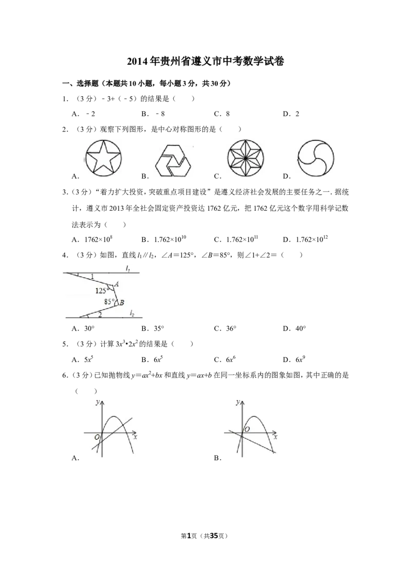 2014年贵州省遵义市中考数学试卷（含解析版）_贵州中考_2.贵州中考数学（2008-2025）_遵义数学11-24
