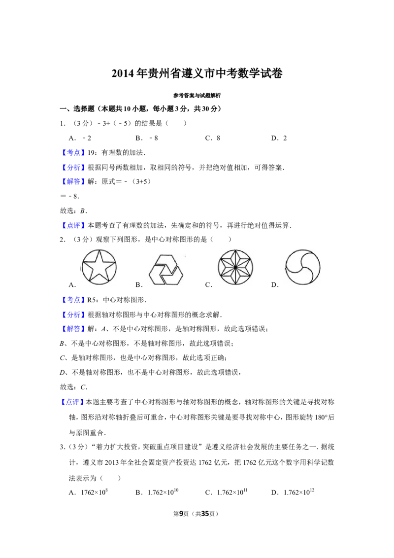 2014年贵州省遵义市中考数学试卷（含解析版）_贵州中考_2.贵州中考数学（2008-2025）_遵义数学11-24
