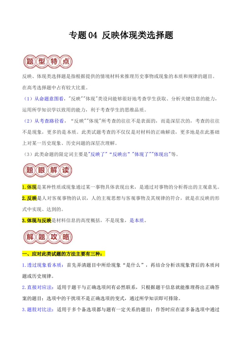 专题04反映体现类选择题（原卷版）_07高考历史_2024年新高考资料_2.2024二轮复习_2024年高考历史二轮热点题型归纳与变式演练（新高考通用）_选择题部分