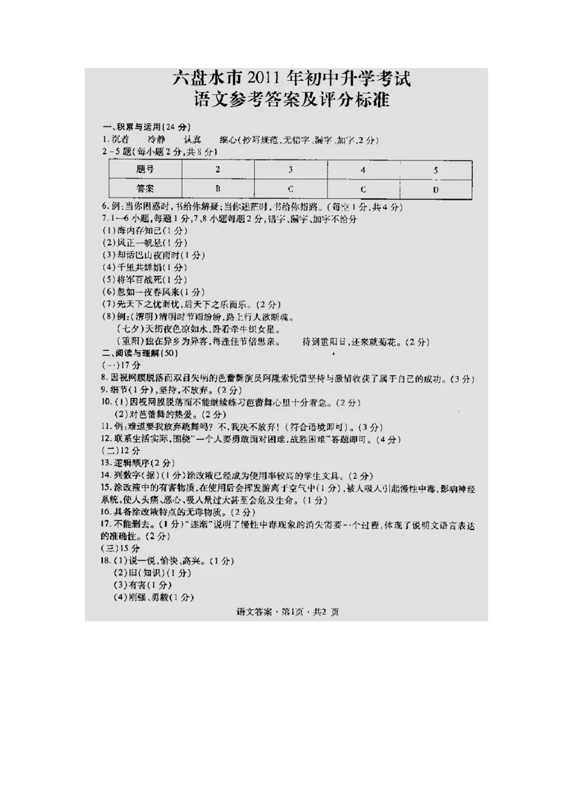 2011年贵州省六盘水市中考语文试题及答案_贵州中考_1.贵州中考语文（2008-2025）_六盘水语文13-24