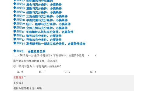 专题02常用逻辑用语（十四大题型+模拟精练）（解析版）_02高考数学_2025年新高考资料_一轮复习_2025年高考数学一轮复习《重难点题型与知识梳理&bull;高分突破》（新高考专用）