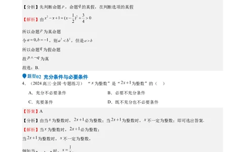 专题02常用逻辑用语（十四大题型+模拟精练）（解析版）_02高考数学_2025年新高考资料_一轮复习_2025年高考数学一轮复习《重难点题型与知识梳理&bull;高分突破》（新高考专用）