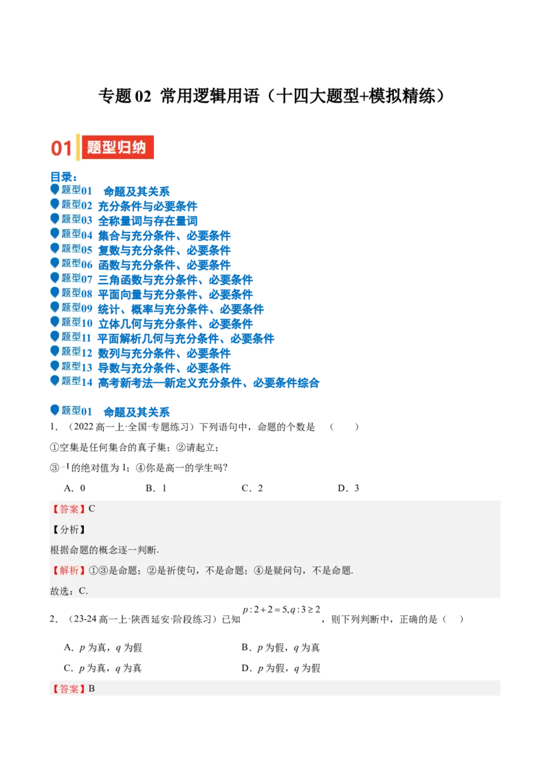 专题02常用逻辑用语（十四大题型+模拟精练）（解析版）_02高考数学_2025年新高考资料_一轮复习_2025年高考数学一轮复习《重难点题型与知识梳理&bull;高分突破》（新高考专用）