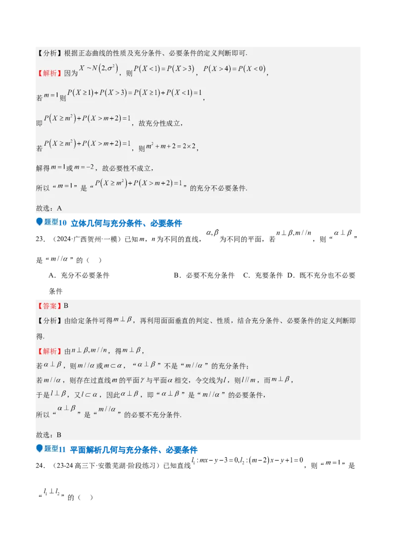 专题02常用逻辑用语（十四大题型+模拟精练）（解析版）_02高考数学_2025年新高考资料_一轮复习_2025年高考数学一轮复习《重难点题型与知识梳理&bull;高分突破》（新高考专用）
