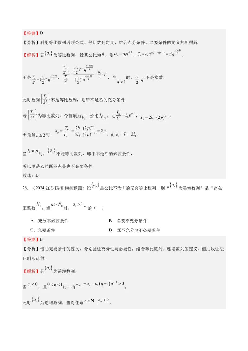 专题02常用逻辑用语（十四大题型+模拟精练）（解析版）_02高考数学_2025年新高考资料_一轮复习_2025年高考数学一轮复习《重难点题型与知识梳理&bull;高分突破》（新高考专用）
