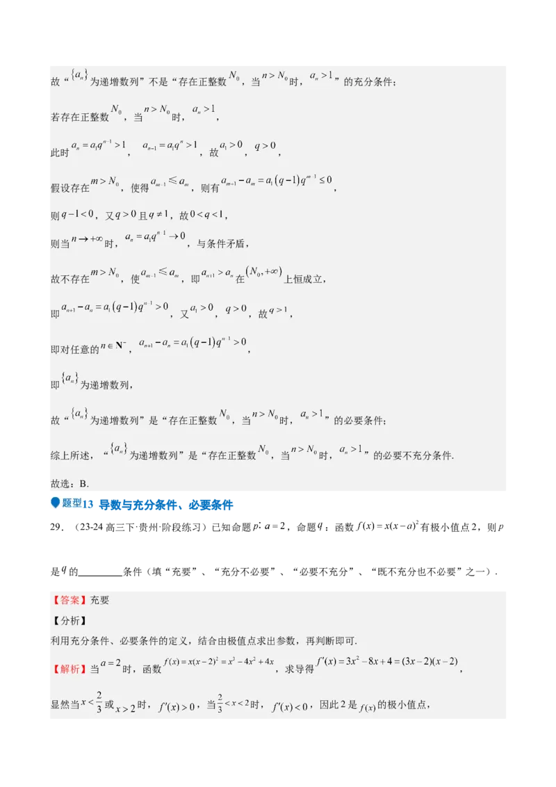 专题02常用逻辑用语（十四大题型+模拟精练）（解析版）_02高考数学_2025年新高考资料_一轮复习_2025年高考数学一轮复习《重难点题型与知识梳理&bull;高分突破》（新高考专用）