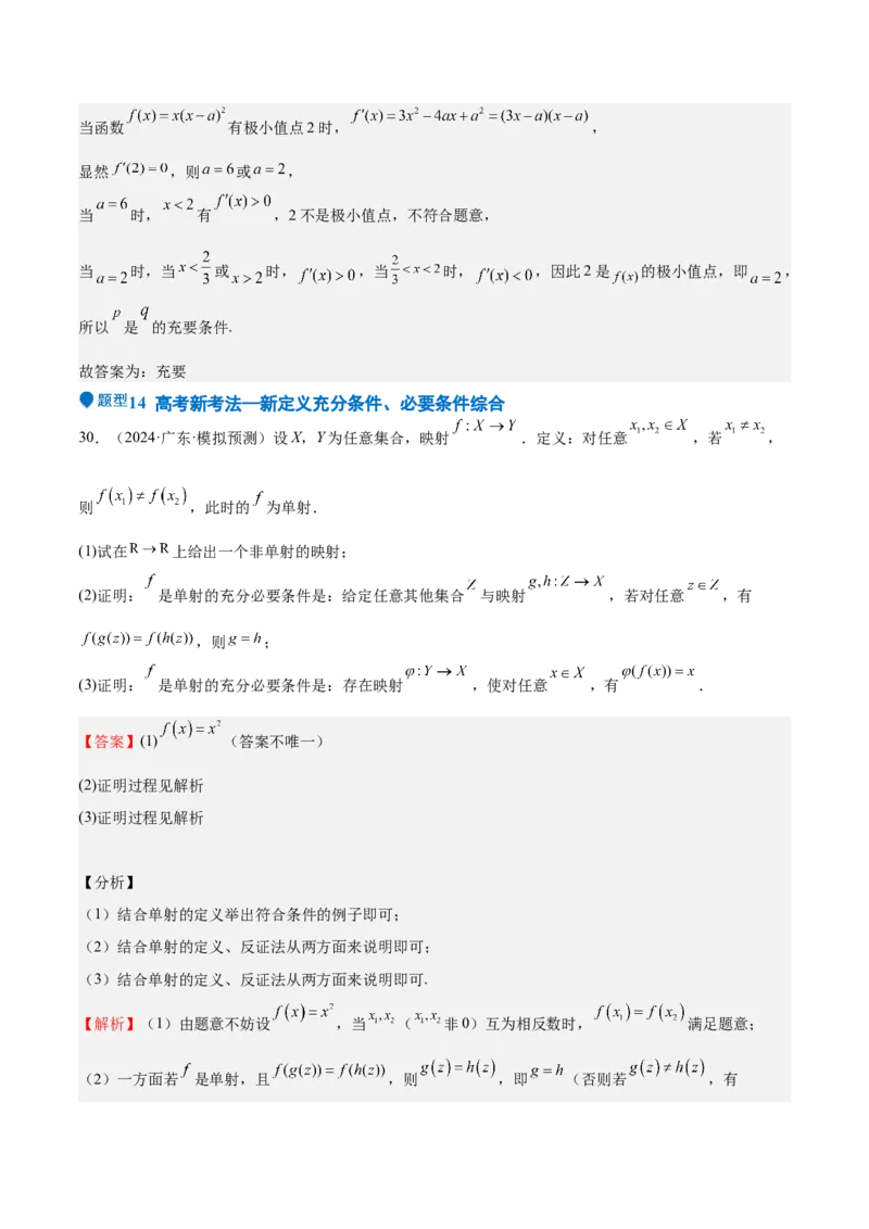 专题02常用逻辑用语（十四大题型+模拟精练）（解析版）_02高考数学_2025年新高考资料_一轮复习_2025年高考数学一轮复习《重难点题型与知识梳理&bull;高分突破》（新高考专用）