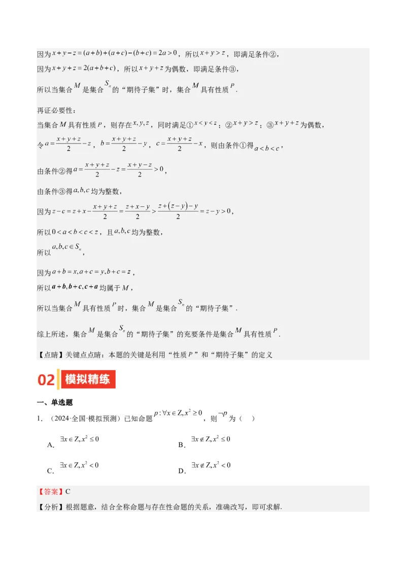 专题02常用逻辑用语（十四大题型+模拟精练）（解析版）_02高考数学_2025年新高考资料_一轮复习_2025年高考数学一轮复习《重难点题型与知识梳理&bull;高分突破》（新高考专用）