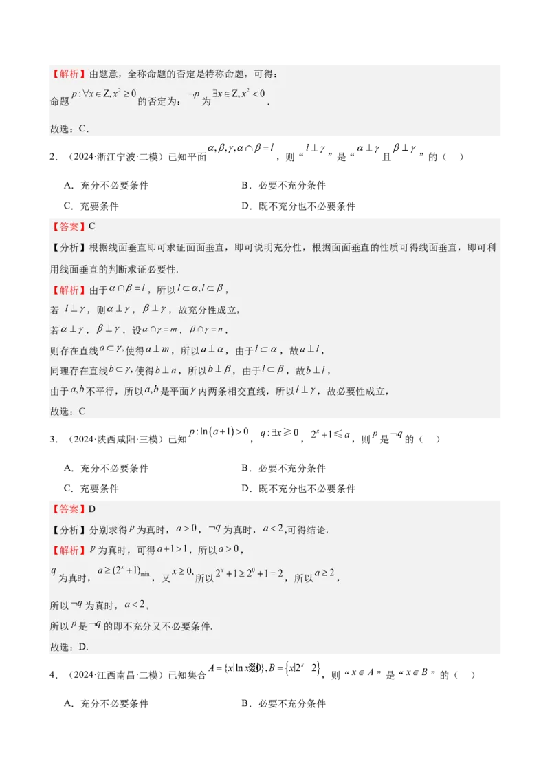 专题02常用逻辑用语（十四大题型+模拟精练）（解析版）_02高考数学_2025年新高考资料_一轮复习_2025年高考数学一轮复习《重难点题型与知识梳理&bull;高分突破》（新高考专用）