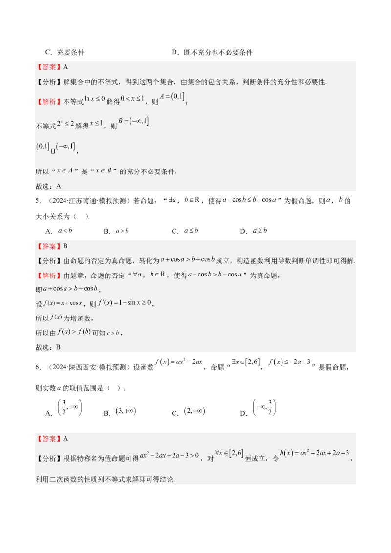 专题02常用逻辑用语（十四大题型+模拟精练）（解析版）_02高考数学_2025年新高考资料_一轮复习_2025年高考数学一轮复习《重难点题型与知识梳理&bull;高分突破》（新高考专用）