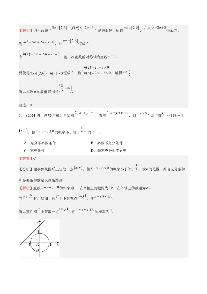 专题02常用逻辑用语（十四大题型+模拟精练）（解析版）_02高考数学_2025年新高考资料_一轮复习_2025年高考数学一轮复习《重难点题型与知识梳理&bull;高分突破》（新高考专用）