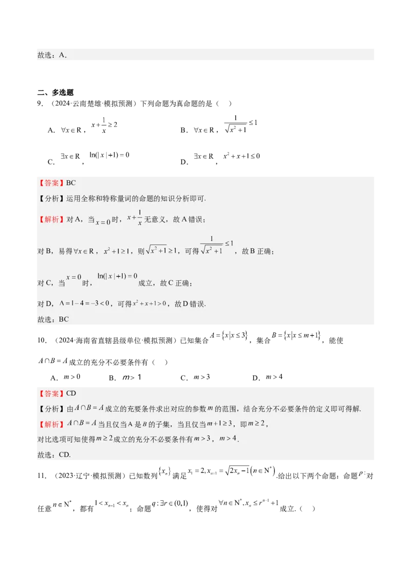 专题02常用逻辑用语（十四大题型+模拟精练）（解析版）_02高考数学_2025年新高考资料_一轮复习_2025年高考数学一轮复习《重难点题型与知识梳理&bull;高分突破》（新高考专用）