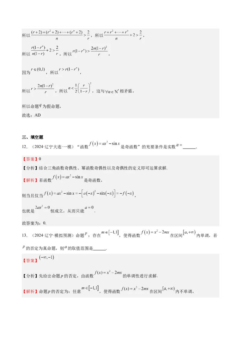 专题02常用逻辑用语（十四大题型+模拟精练）（解析版）_02高考数学_2025年新高考资料_一轮复习_2025年高考数学一轮复习《重难点题型与知识梳理&bull;高分突破》（新高考专用）
