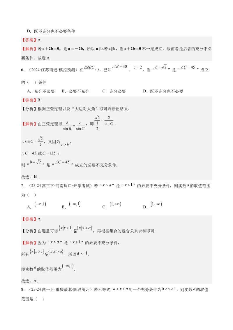 专题02常用逻辑用语（十四大题型+模拟精练）（解析版）_02高考数学_2025年新高考资料_一轮复习_2025年高考数学一轮复习《重难点题型与知识梳理&bull;高分突破》（新高考专用）