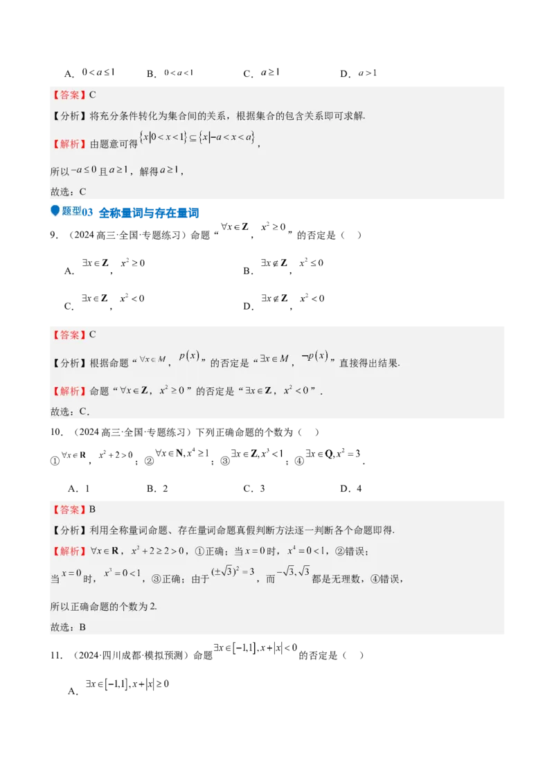 专题02常用逻辑用语（十四大题型+模拟精练）（解析版）_02高考数学_2025年新高考资料_一轮复习_2025年高考数学一轮复习《重难点题型与知识梳理&bull;高分突破》（新高考专用）